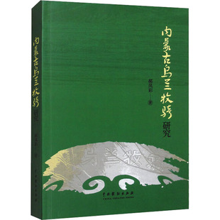 内蒙古乌兰牧骑研究 郝凤彩 著 语言文字经管、励志 新华书店正版图书籍 中国戏剧出版社