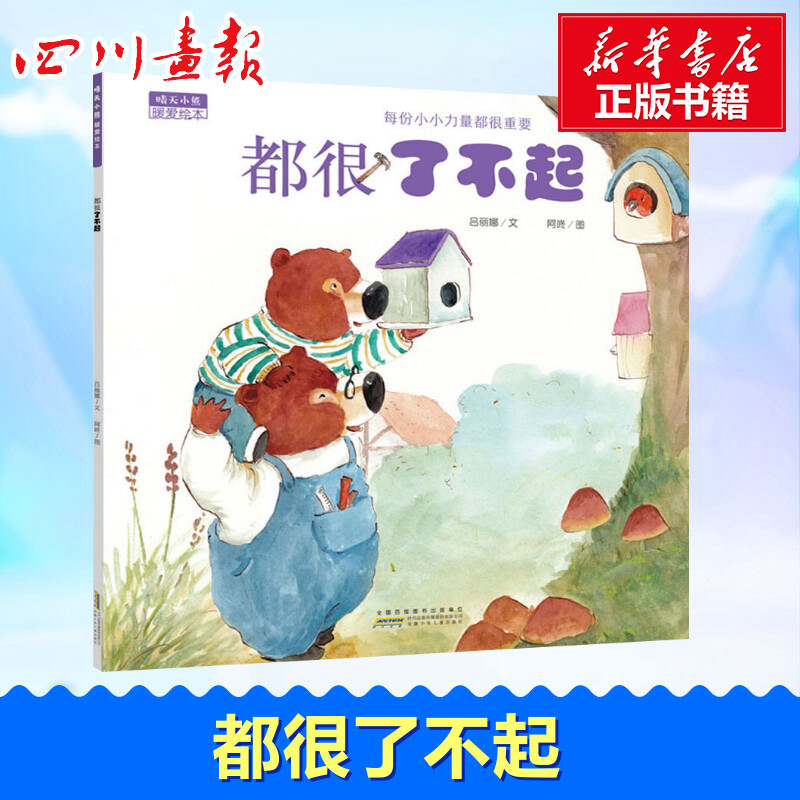 晴天小熊暖爱绘本 都很了不起 吕丽娜 著 阿咚 绘 绘本/图画书/少儿