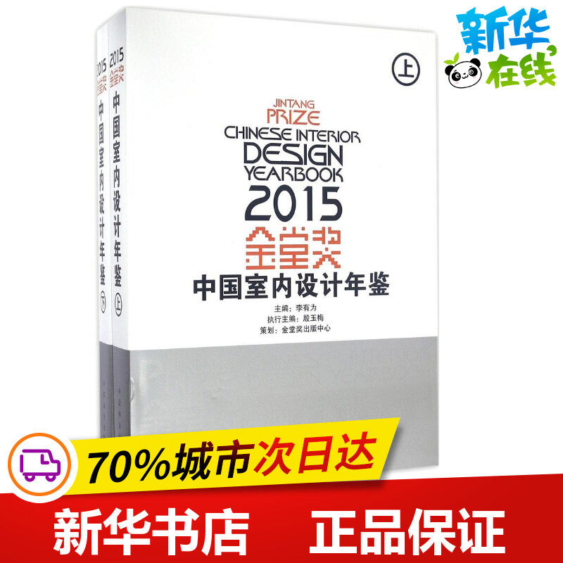 金堂奖2015中国室内设计年鉴李有为主编著作建筑/水利（新）专业科技新华书店正版图书籍中国林业出版社_虎窝淘