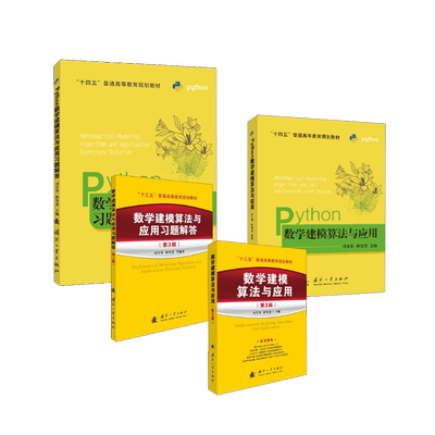 司守奎 数学建模教材+习题+Python建模+习题 司守奎,孙玺菁 编等 大学教材大中专 新华书店正版图书籍 国防工业出版社