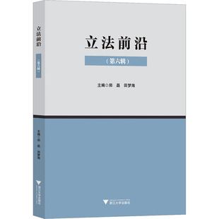 郑磊 新华书店正版 社 法学理论社科 第6辑 浙江大学出版 田梦海 图书籍 立法前沿 编