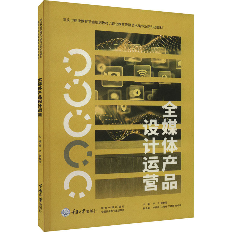 全媒体产品设计运营 李兰,唐春妮 编 传媒出版经管、励志 新华书店正版图书籍 重庆大学出版社