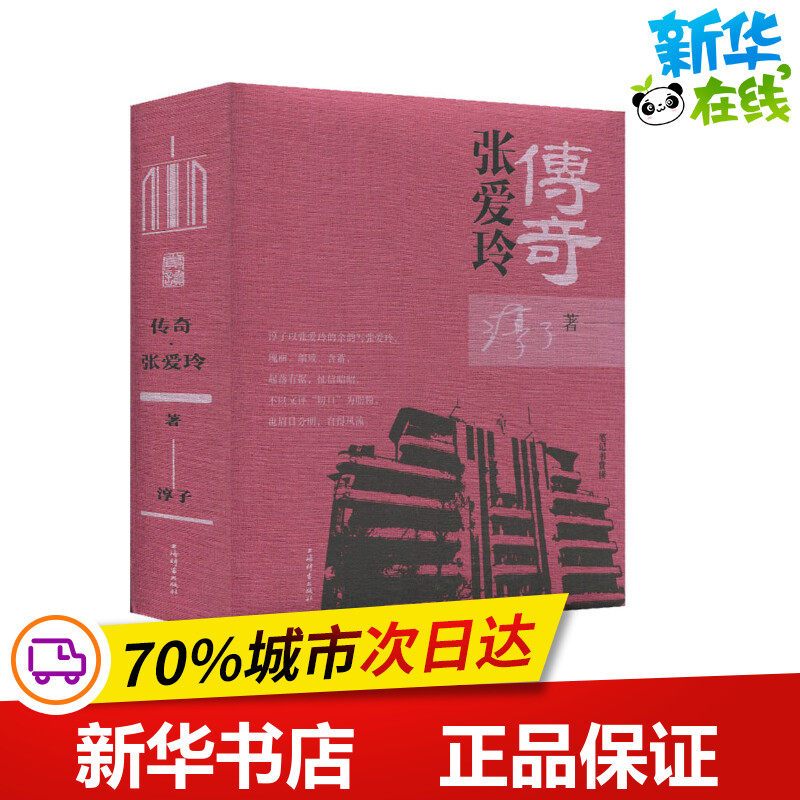 传奇 张爱玲 淳子 著 人物/传记其它文学 新华书店正版图书籍 上海辞书出版社
