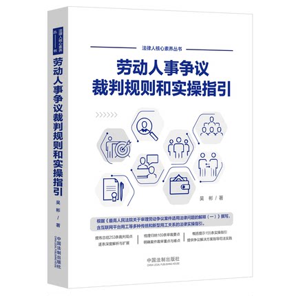 劳动人事争议裁判规则和实操指引 吴彬 著 司法案例/实务解析社科 新华书店正版图书籍 中国法制出版社