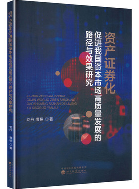 资产证券化促进我国资本市场高质量发展的路径与效果研究 刘丹,曹枞 著 著 金融经管、励志 新华书店正版图书籍 经济科学出版社