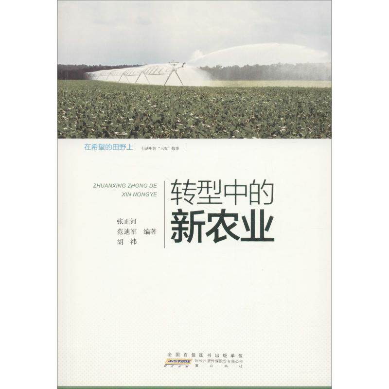 在希望的田野上 行进中的"三农"故事 转型中的新农业 范迪军,张正河