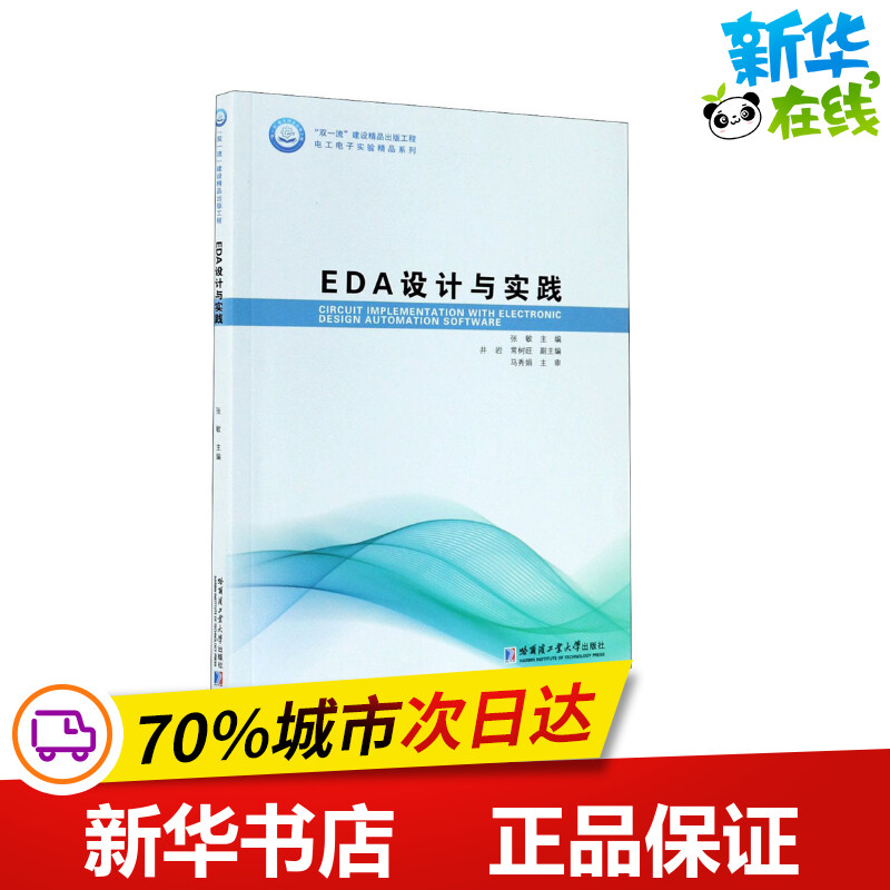 EDA设计与实践张敏编大学教材专业科技新华书店正版图书籍哈尔滨工业大学出版社