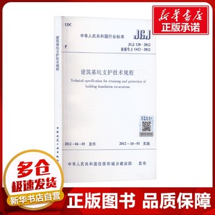 水利 专业科技 2012 1412 中华人民共和国住房和城乡建设部 120 备案号 新 建筑基坑支护技术规程 建筑 JGJ