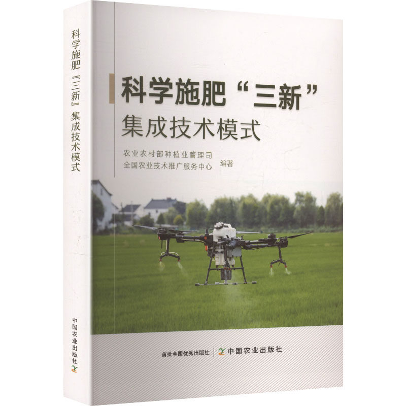 科学施肥“三新”集成技术模式 农业农村部种植业管理司,全国农业技术推广服务中心 编著 编 农业基础科学专业科技