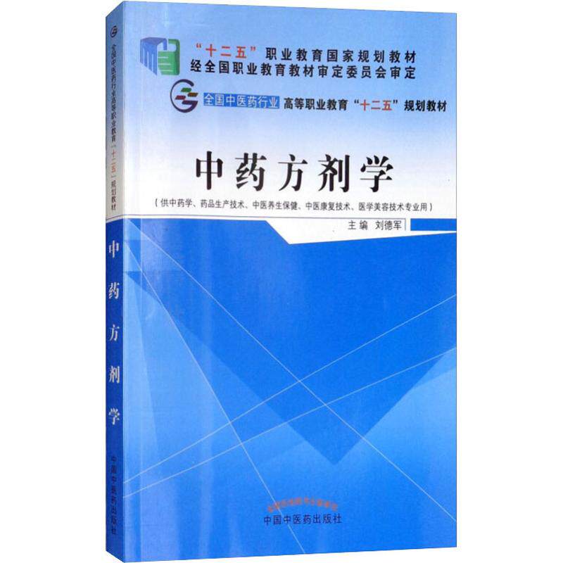 中药方剂学 刘德军 编 大学教材大中专 新华书店正版图书籍 中国中医药出版社怎么样,好用不?
