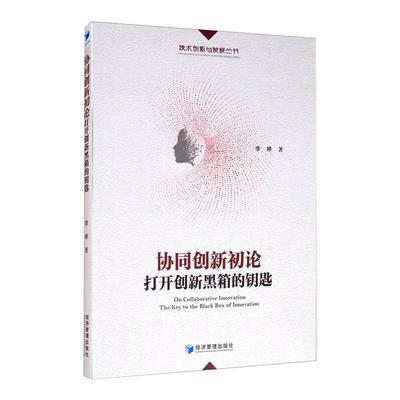 协同创新初论 打开创新黑箱的钥匙 李婷 著 中国经济/中国经济史经管、励志 新华书店正版图书籍 经济管理出版社