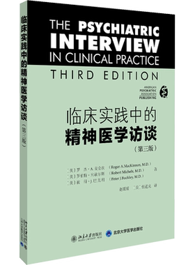 临床实践中的精神医学访谈(第3版) (美)罗杰·A.麦金农,(美)罗伯特·米歇尔斯,(美)彼得·J.巴克利 著 (美)张道龙,赵媛媛 译