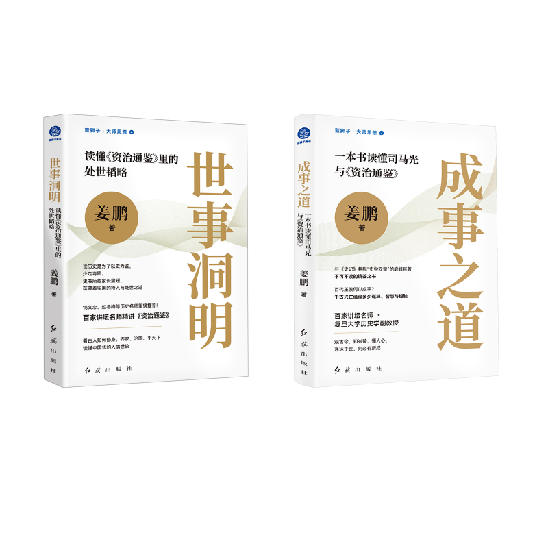 成事之道+世事洞明套装书 姜鹏 著 管理学理论/MBA社科 新华书店正版图书籍 红旗出版社