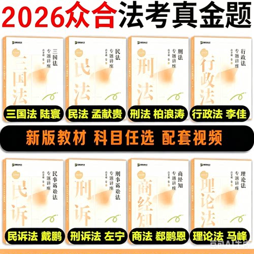 众合法考2025法考真金题
