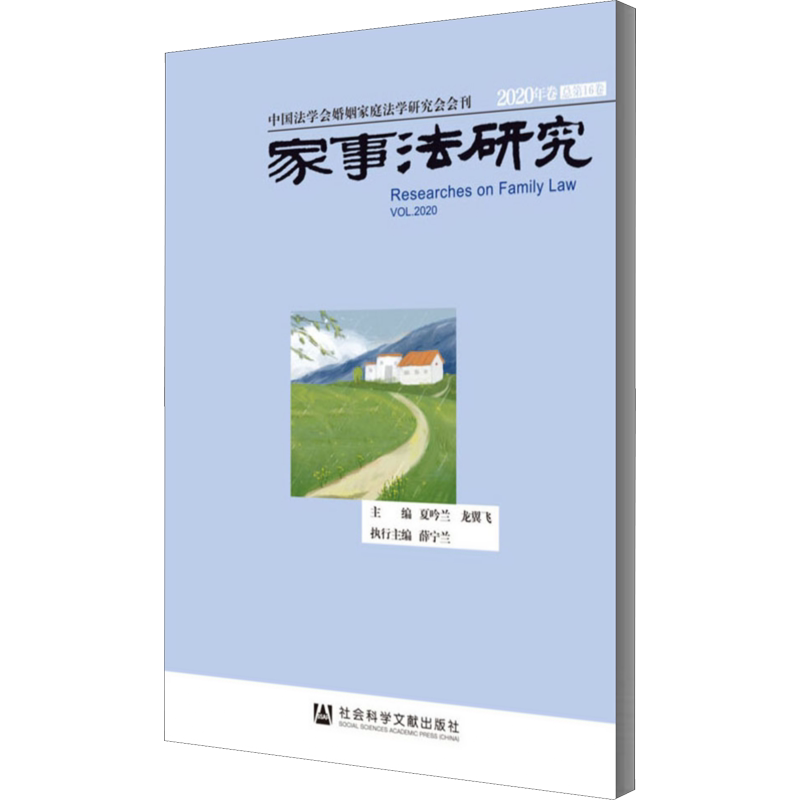 家事法研究 2020年卷 总第16卷 夏吟兰,龙翼飞 编 法学理论社科 新华书店正版图书籍 社会科学文献出版社