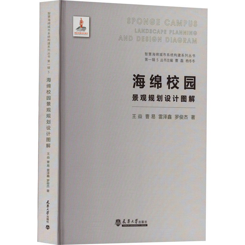 海绵校园景观规划设计图解 王焱 等 著 曹磊,杨冬冬 编 建筑/水利（新）专业科技 新华书店正版图书籍 天津大学出版社