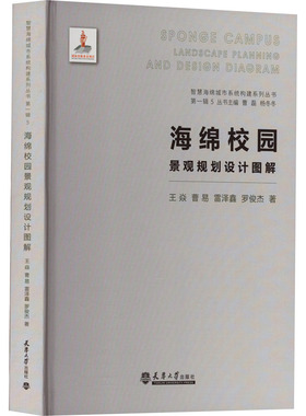 海绵校园景观规划设计图解 王焱 等 著 曹磊,杨冬冬 编 建筑/水利（新）专业科技 新华书店正版图书籍 天津大学出版社