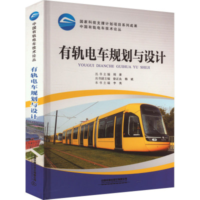 有轨电车规划与设计 李英 编 大学教材大中专 新华书店正版图书籍 中国铁道出版社有限公司