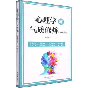 心理学与气质修炼 畅销3版 赵舜 著 其它小说社科 新华书店正版图书籍 中国法制出版社