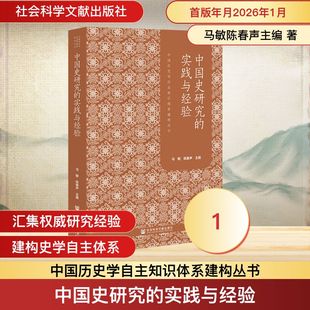 中国史研究的实践与经验 马敏,陈春声 主编 编 史学理论社科 新华书店正版图书籍 社会科学文献出版社