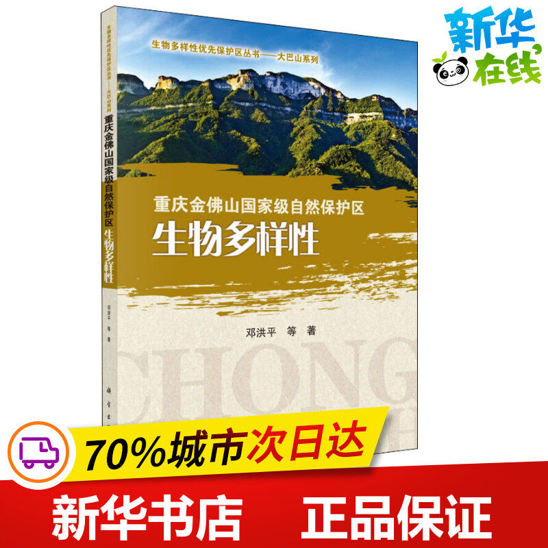 重庆金佛山国家级自然保护区生物多样性 邓洪平 等 著 生命科学/生物学专业科技 新华书店正版图书籍 科学出版社
