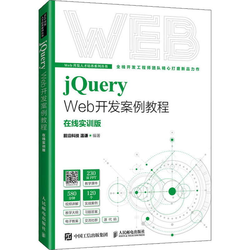 jQuery Web开发案例教程 在线实训版 前沿科技,温谦 编 大学教材大中专 新华书店正版图书籍 人民邮电出版社