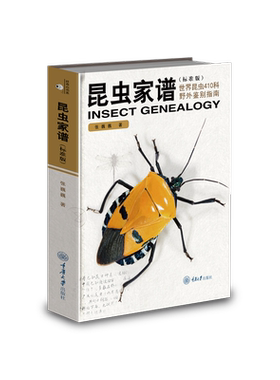 昆虫家谱：世界昆虫410科野外鉴别指南（标准版） 张巍巍 著 动物专业科技 新华书店正版图书籍 重庆大学出版社