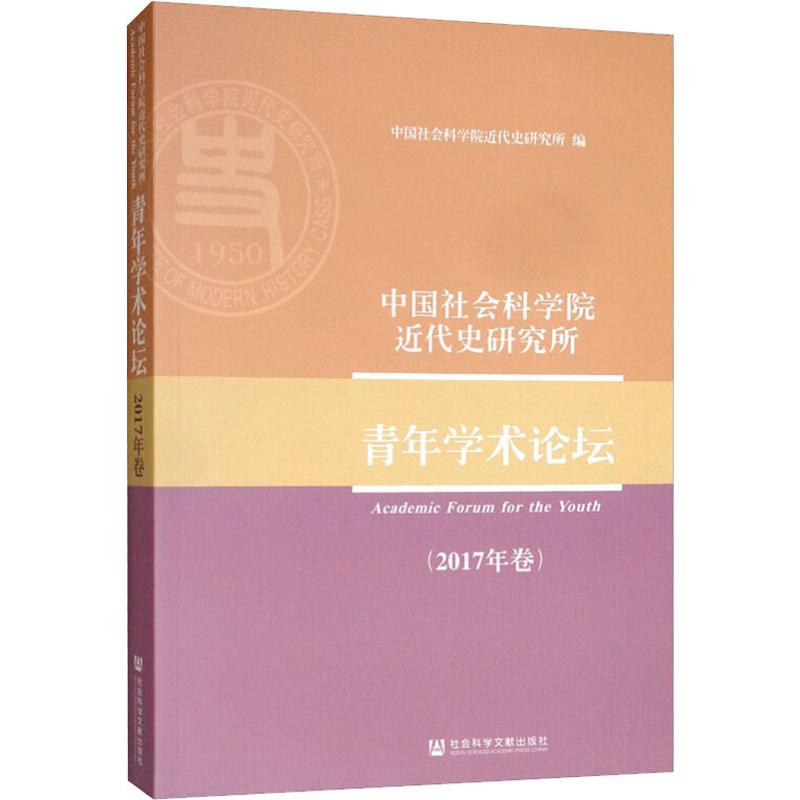 中国社会科学院近代史研究所青年学术论坛(2017年卷) 中国社会科学院近代史研究所 编 近现代史（1840-1919)经管、励志