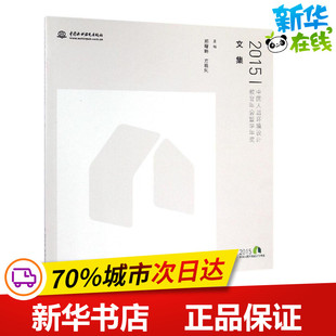 建筑 水利 新华书店正版 2015中国人居环境设计教育年会暨学年奖文集 新 方晓风 郑曙旸 主编 专业科技 图书籍