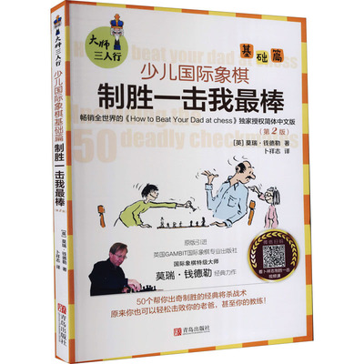 大师三人行 少儿国际象棋基础篇 制胜一击我最棒(第2版) (英)莫瑞·钱德勒 著 卜祥志 译 体育运动(新)文教 新华书店正版图书籍