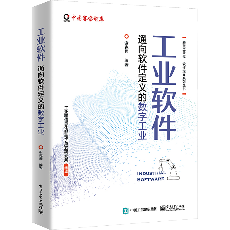 工业软件 通向软件定义的数字工业 工业和信息化部电子第五研究所组,谢克强 编 电信通信专业科技 新华书店正版图书籍