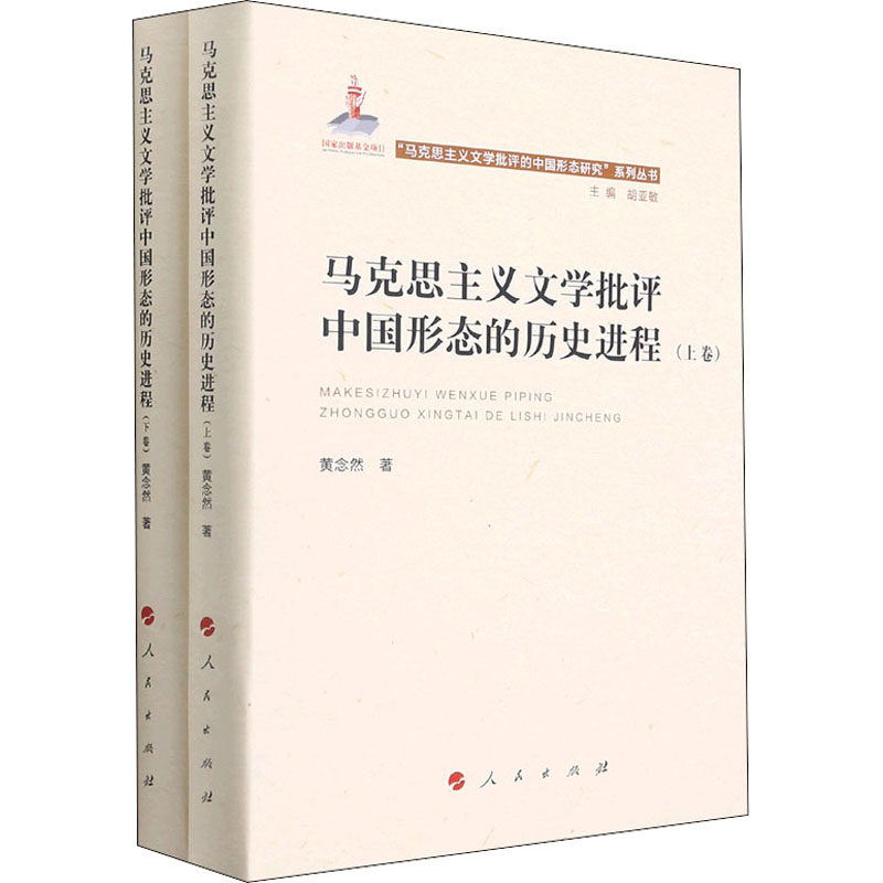 马克思主义文学批评中国形态的历史进程(全2册)