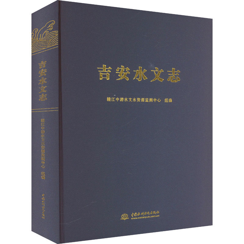 吉安水文志 赣江中游水文水资源监测中心 编 建筑/水利（新）专业科技 新华书店正版图书籍 中国水利水电出版社