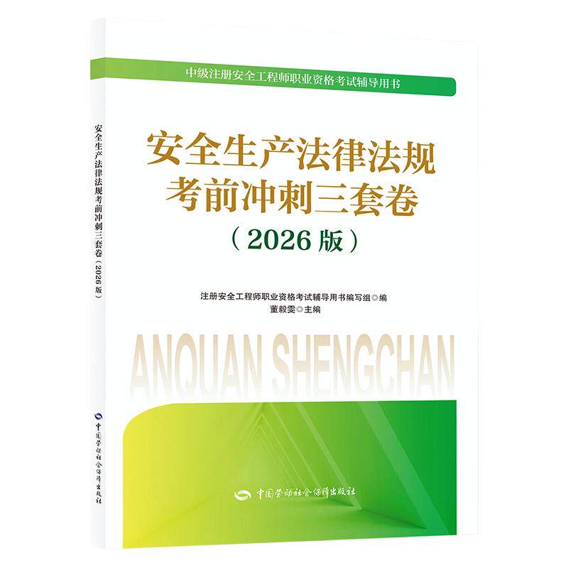 安全生产法律法规考前冲刺三套卷（2026版） 注册安全工程师职业资格考试辅导用书编写组 编 法律职业资格考试专业科技