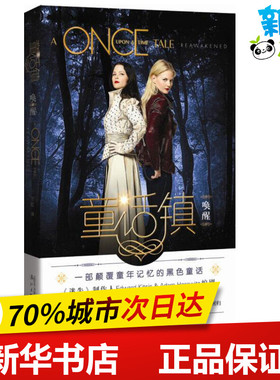 童话镇 (美)爱德华·凯特西斯(Edward Kitsis),亚当·霍洛维茨(Adam Horowitz) 编剧；奥黛特·比奈(Odette Beane) 著；王虹 译