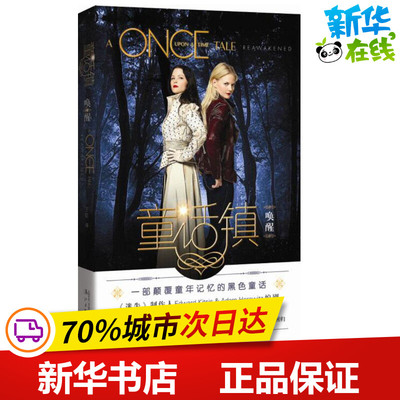 童话镇 (美)爱德华·凯特西斯(Edward Kitsis),亚当·霍洛维茨(Adam Horowitz) 编剧；奥黛特·比奈(Odette Beane) 著；王虹 译