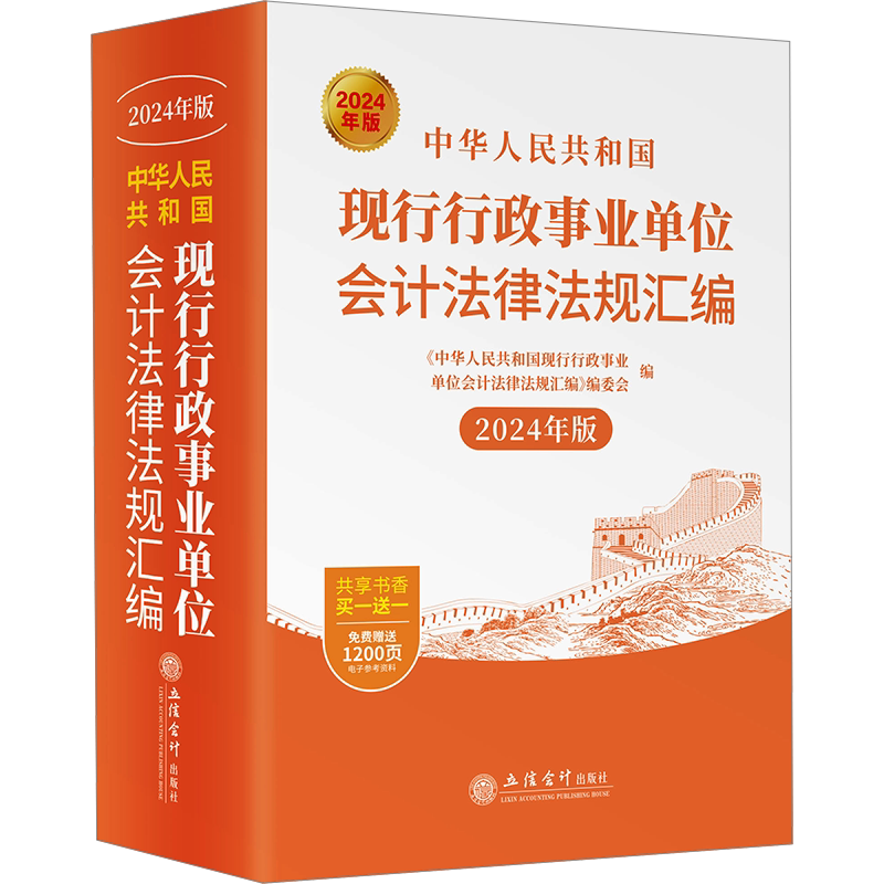 中华人民共和国现行行政事业单位会计法律法规汇编 2024年版 《中华人民共和国现行行政事业单位会计法律法规汇编》编委会 编