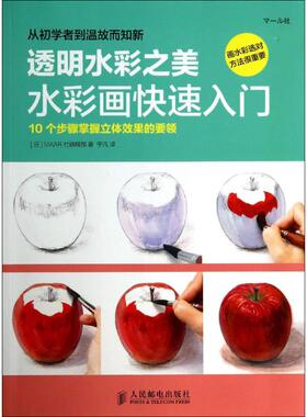 水彩画快速入门 MAAR社编辑部 著作 宁凡 译者 工艺美术（新）艺术 新华书店正版图书籍 人民邮电出版社