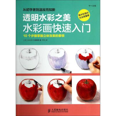 水彩画快速入门 MAAR社编辑部 著作 宁凡 译者 工艺美术（新）艺术 新华书店正版图书籍 人民邮电出版社