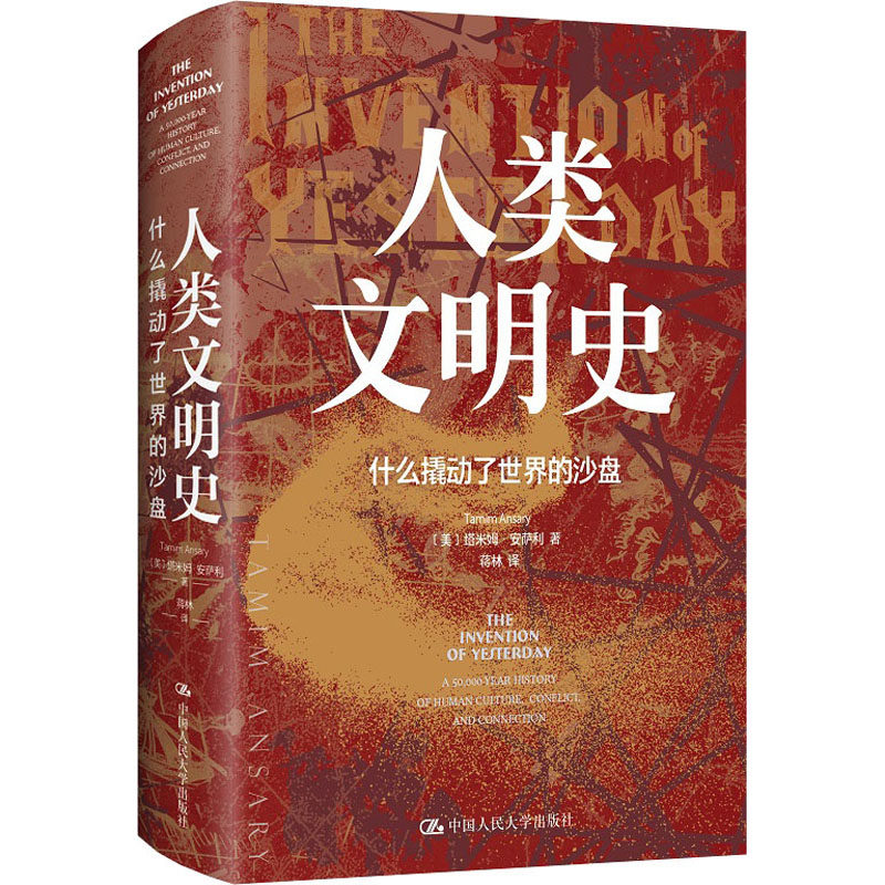 人类文明史 什么撬动了世界的沙盘 (美)塔米姆·安萨利 著 蒋林 译 世界通史社科 新华书店正版图书籍 中国人民大学出版社