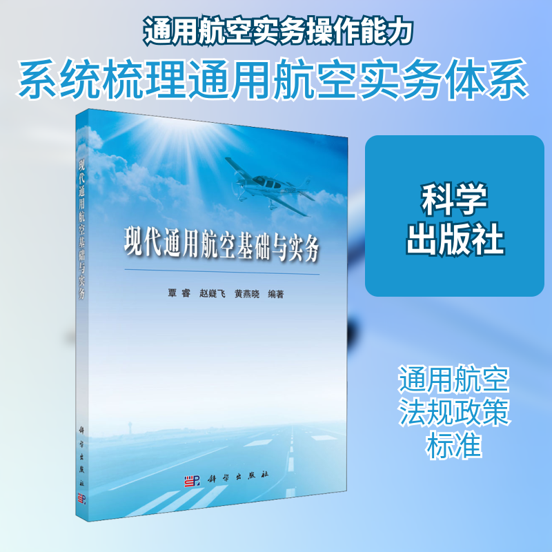 现代通用航空基础与实务 覃睿,赵嶷飞,黄燕晓 编 交通/运输专业科技 新华书店正版图书籍 科学出版社