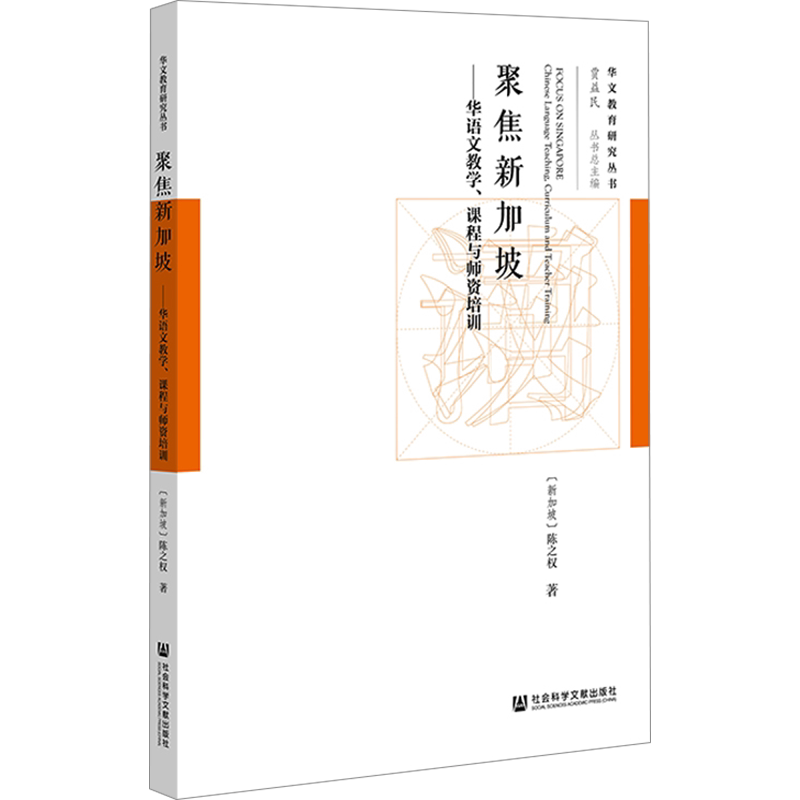 聚焦新加坡——华语文教学、课程与师资培训 (新加坡)陈之权 著 外国社会文教 新华书店正版图书籍 社会科学文献出版社