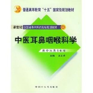 中医耳鼻咽喉科学(供中医类专业用）//普通高等教育十五国家级规划教材 王士贞 著 中医大中专 新华书店正版图书籍
