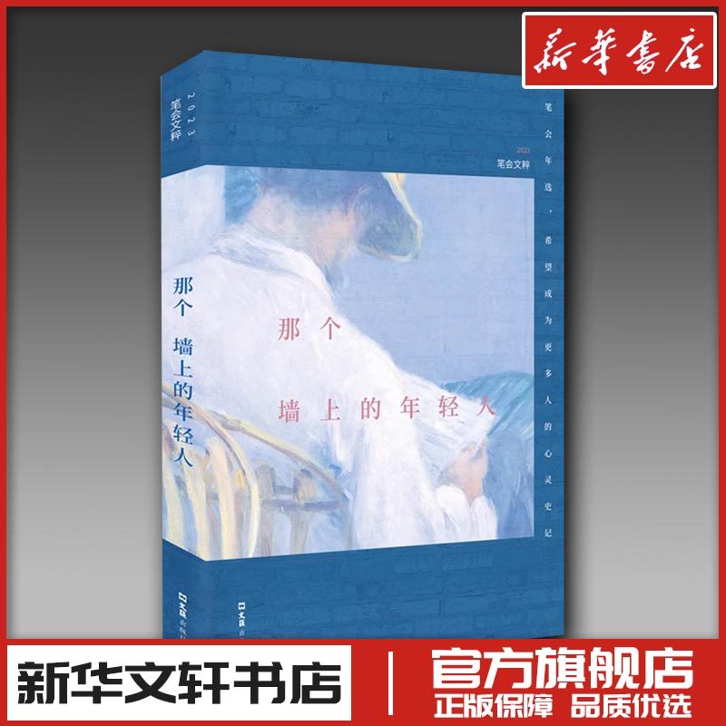 那个墙上的年轻人 2023笔会文粹 文汇报笔会编辑部 编 现代/当代文学文学 新华书店正版图书籍 文汇出版社