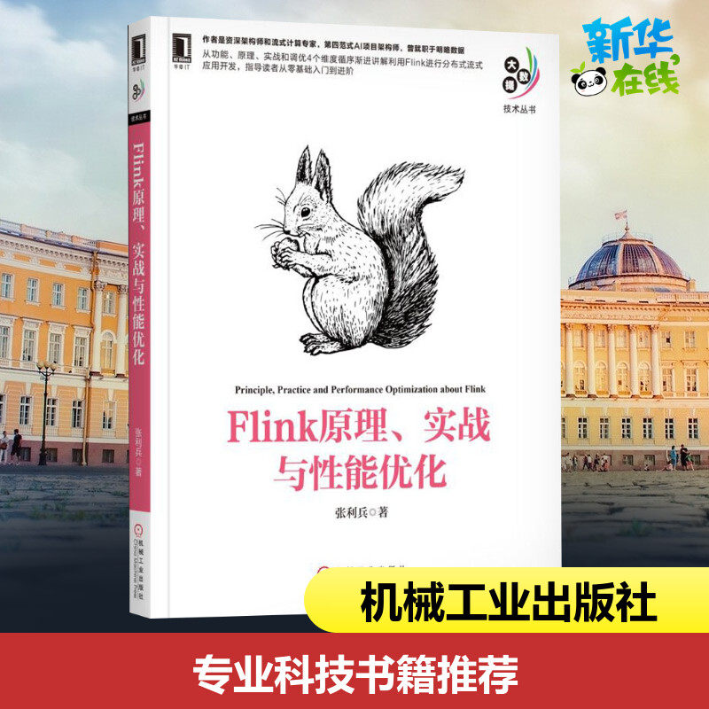 flink原理,实战与性能优化 张利兵 著 数据库专业科技 新华书店正版图