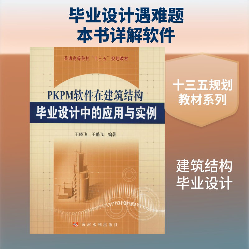 PKPM软件在建筑结构毕业设计中的应用与实例 王晓飞,王鹏飞 著 建筑/水利（新）专业科技 新华书店正版图书籍 黄河水利出版社图片
