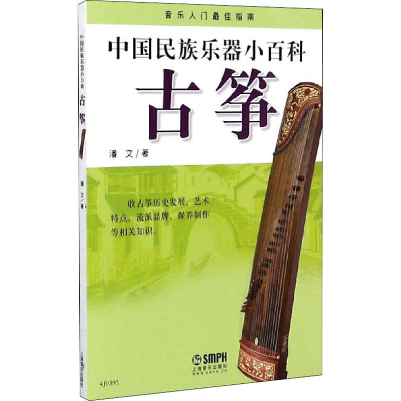 中国民族乐器小百科 古筝 潘文 著 艺术其它艺术 新华书店正版图书籍 上海音乐出版社