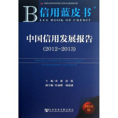 中国信用发展报告2013版 章政,田侃 编 著 金融经管、励志 新华书店正版图书籍 社会科学文献出版社