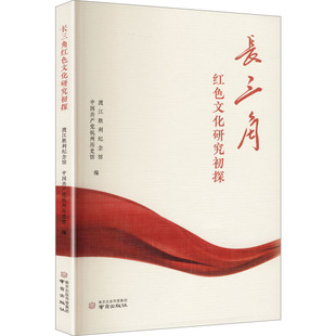 长三角红色文化研究初探 渡江胜利纪念馆,中国共产党杭州历史馆 编 编 社会科学总论经管、励志 新华书店正版图书籍 南京出版社