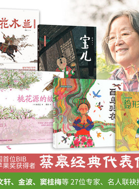 蔡皋绘本经典中国绘本人间任天真桃花源的故事出生的故事画册宝儿花木兰一兜雨水一兜禾绘本世界百鸟羽衣隐形叶子学生课外阅读推荐